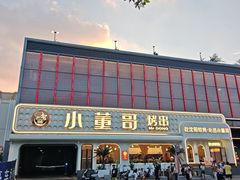 -小董哥烤串·爆汁大油边(故宫店)