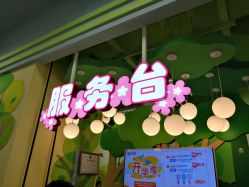 -莫莉幻想儿童乐园(深圳东湖永旺店)