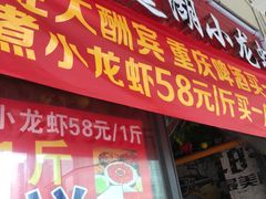 -有钳洞庭湖小龙虾大闸蟹(金楠天街店)