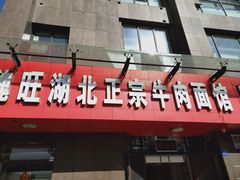 门面-魏旺湖北正宗牛肉面(硚口公园店)