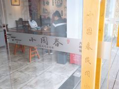 -小园春民间小吃铺(江宁黄金海岸店)
