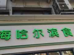 门面-上海哈尔滨食品厂(淮海中路店)