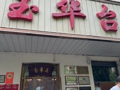 -玉华台饭庄(裕中西里小区店)