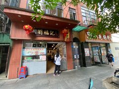 门面-西关刘福记(文德路店)