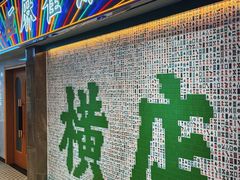 -憶廟街 X 沙角邨(太古城店)