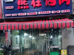 门面-熊在烤肉烧烤店(林荫店)