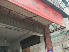 -丁记面馆(凤凰店)