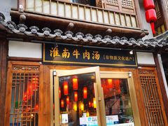 门面-淮南牛肉汤酒店(可伦公馆店)