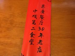 -景秀餐厅(南锣鼓巷店)
