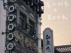 -白鹿原·白鹿仓