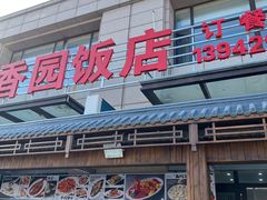 -海香园饭店