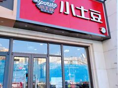门面-小土豆北方菜馆(方庄店)