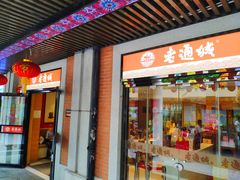 门面-老通城豆皮大王(吉庆街店)