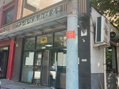 -清真永恒华威肉饼(潘家园店)