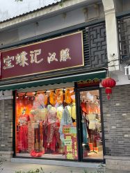 -宝蝶记汉服体验馆