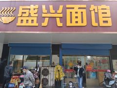 门面-盛兴面馆(真儒大厦店)