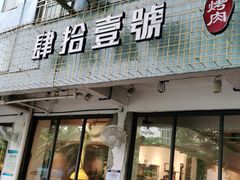门面-肆拾壹號烤肉(龙岗店)