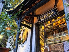 -巴倒烫陆派火锅山庄(南山总店)