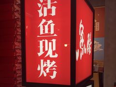 -鱼酷活鱼烤鱼(梅江印象城店)