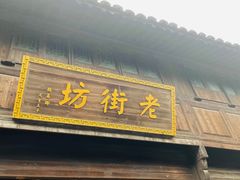 -乌镇东栅景区
