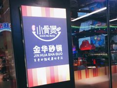-小骨煲金华砂锅(转塘金街美地店)