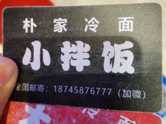 -朴家冷面(总店)