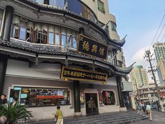 -德兴馆(广东路总店)