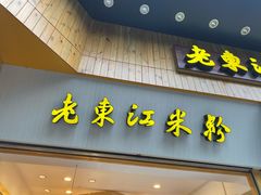 门面-老东江米粉(南方大厦店)