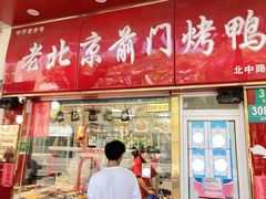 -老北京前门烤鸭(北中路99店)