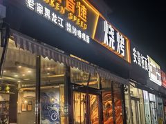 -醉炫音速烧烤(沙河总店)
