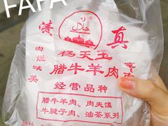 -杨天玉腊牛羊肉