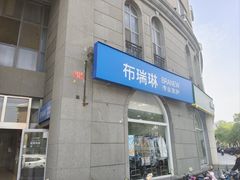 -布瑞琳洗衣(万泉新新家园店)