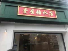 门面-堂屋糖水店(愚园店)