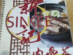 -新记肉骨茶