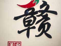 -江西老表·经典江西八大碗