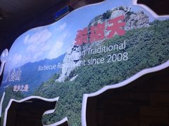 -杀猪天·韩国烤肉(总店)