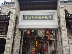-羊楼洞