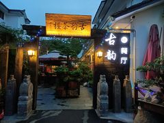 门面-古韵餐厅(湖畔大学店)