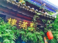 -香满楼(临安路店)