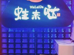 -蛙来哒(金沙洲万达店)