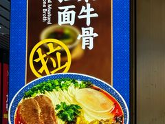 -天祈楼·兰州拉面(白云国际机场店)
