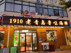 门面-1910老鲁味海鲜·戳子肉·青岛菜(金沙滩店)