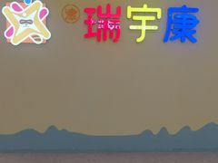 -天津瑞宇康培训学校(爱琴海购物公园店)