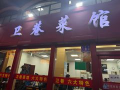-卫巷菜馆(芙蓉总店)