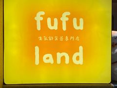 -fufuland·生乳舒芙蕾(北京·合生汇店)