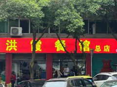 -洪霞餐馆