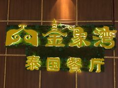 门面-金象湾泰国餐厅(华林路店)