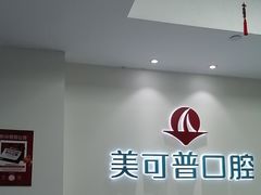 -美可普口腔医院(东街分店)