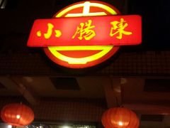 android_upload_pic-北京小肠陈饭庄(方庄店)