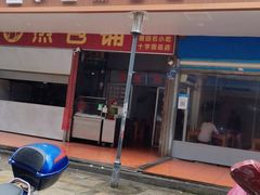 门面-求生煎包(武夷小区店)